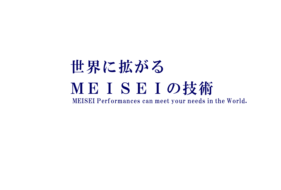 アジアに拡がる　MEISEIの技術