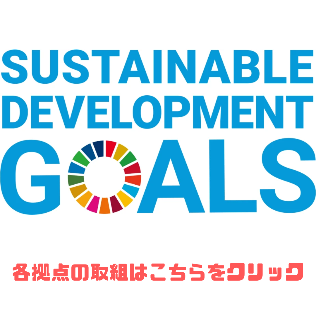 SDGｓ取り組み