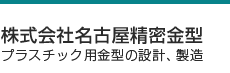 株式会社名古屋精密金型　プラスチック金型の設計、製造